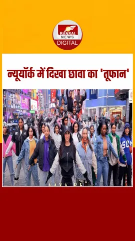 New York के टाइम्स स्क्वायर पर Chhaava के गाने 'तूफान' पर किया डांस, देखें Video