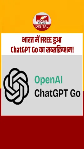 Chat GPTGo Free: 4788 रुपये वाला ChatGPT सब्सक्रिप्शन अब फ्री, 4 नवंबर से यूज़र्स के लिए खुला ऑफर!