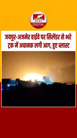जयपुर-अजमेर हाईवे पर LPG गैस सिलेंडरों में ब्‍लास्‍ट, हवा में उड़ता दिखा, एक के बाद एक कई धमाके