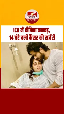 ICU में Deepika Kakkar, पति Shoaib Ibrahim ने सोशल मीडिया पर दी जानकारी
