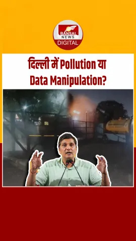 Delhi Pollution: पर सियासत,  सौरभ भारद्वाज ने वीडियो शेयर कर बीजेपी पर लगाया डेटा मैन्युपुलेशन का आरोप!