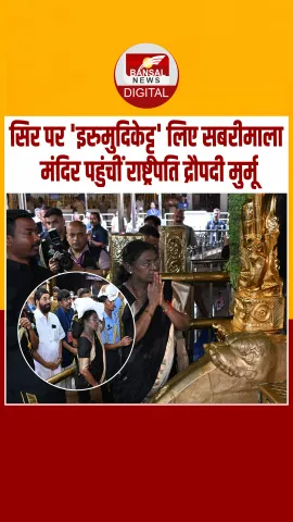 केरल: राष्ट्रपति मुर्मू ने सबरीमाला में की भगवान अयप्पा की पूजा, सिर पर इरुमुदिकेट्टू रखकर चढ़ीं 18 पवित्र सीढ़ियां