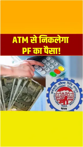 अगले महीने से ही ATM से निकलेगा PF का पैसा! जानिए कितना आसान है प्रोसेस