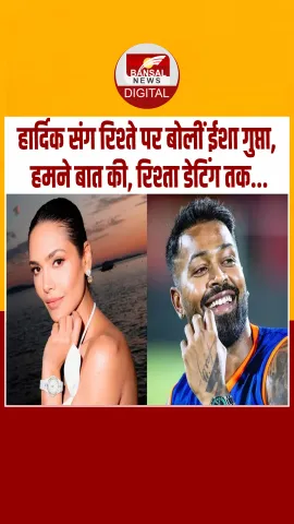 Esha Gupta ने हार्दिक पांड्या संग रिश्ते को लेकर तोड़ी चुप्पी, कहा- हम कुछ समय तक बात करते रहे