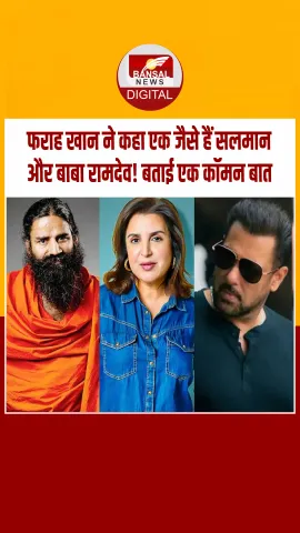 फराह खान पहुंची बाबा रामदेव के आश्रम, बाबा की सलमान खान के साथ की तुलना, शादी ना करने के अलावा एक और बात निकली कॉमन