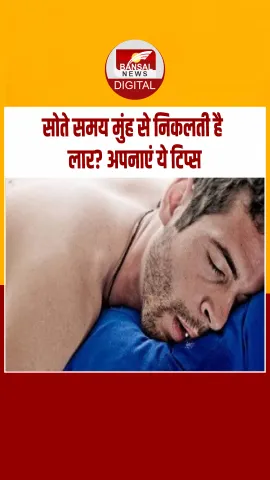 सोते वक्त मुंह से लार निकलना: बीमारी या सामान्य समस्या? जानें कारण और बचाव के आसान उपाय