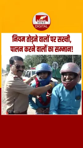 MP Helmet Rule:भोपाल ट्रैफिक पुलिस ने हेलमेट पहनने वालों का फूलों की माला पहनाकर किया सम्मान!