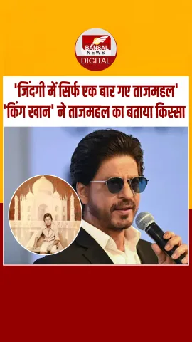 शाहरुख खान का ताजमहल किस्सा: 50 रुपये कमाकर पहुंचे थे आगरा, लस्सी पीकर हुई तबीयत खराब