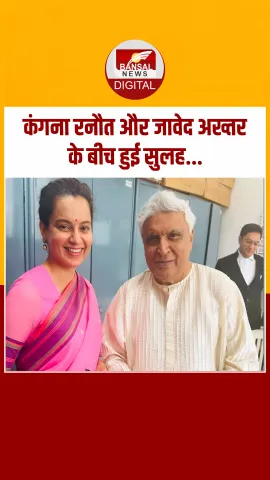 Kangana Ranaut और जावेद अख्तर के बीच विवाद खत्म, एक्ट्रेस की फिल्म के लिए गाने लिखेंगे राइटर