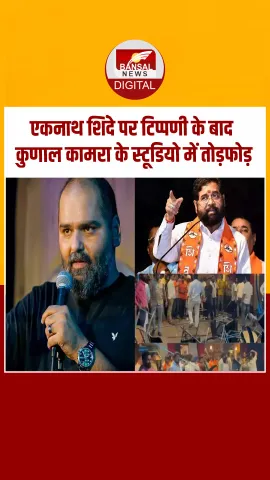 Eknath Shinde पर टिप्पणी के बाद Kunal Kamra के खिलाफ FIR दर्ज; स्टूडियो में जमकर हुई तोड़फोड़