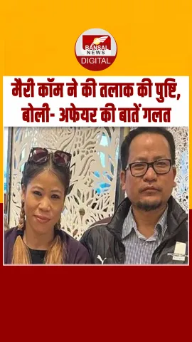 Mary Kom ने की तलाक की पुष्टि, कहा- डेढ़ साल पहले हुई थीं पति से अलग, अफेयर की बातें गलत