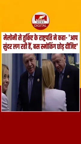 तुर्किए के राष्ट्रपति ने इटली PM की तारीफ की, कहा- 'आप सुंदर लग रही हैं, बस स्‍मोकिंग छोड़ दीजिए', मेलोनी ने दिया जवाब