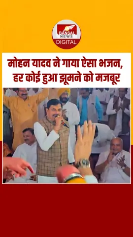 Bhopal में फागोत्सव में CM Mohan Yadav ने सुरीले अंदाज में गाया भजन, देखें Video
