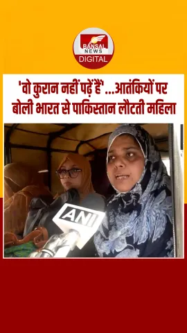 India छोड़ पाकिस्तान के लिए रवाना हुए लोग, महिला ने कहा- जो हुआ गलत हुआ, इस्लाम ये नहीं सिखाता