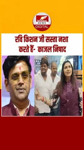 'रवि किशन जी सस्ता नशा करते हैं'... GST बयान पर सपा नेत्री काजल निषाद ने सांसद पर कसा तंज