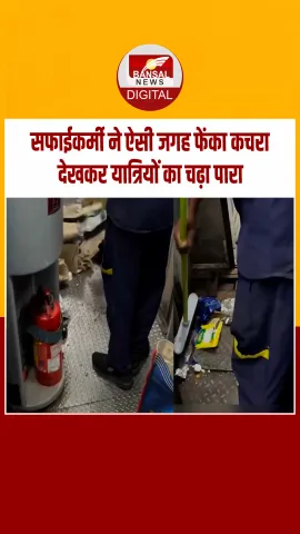 ​ट्रेन में झाड़ू लगाने वाले रेलवे सफाईकर्मी ने ऐसी जगह फेंका कचरा,स्वच्छ भारत अभियान की उड़ाई धज्जियां