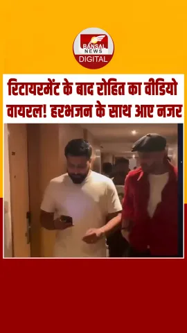 Test Cricket से संन्यास के बाद Rohit Sharma का Video Viral! हरभजन सिंह ने थपथपाई पीठ