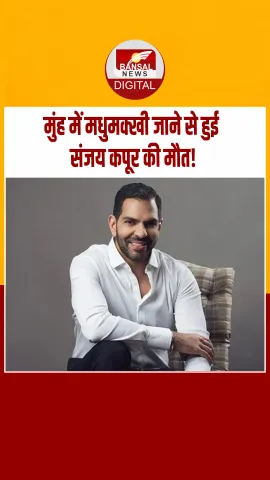 Kangana Ranaut ने किया दावा- मुंह में मधुमक्खी जाने से हुई संजय कपूर की मौत!