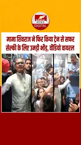 आशीर्वाद और ताबड़तोड़ सेल्फी... मामा शिवराज सिंह ने ट्रेन से किया सफर, लोगों के लिए यादगार बना सफर
