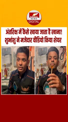 कॉफी के बुलबुले, उड़ता चम्मच, अंतरिक्ष में कैसे खाते हैं खाना? शुभांशु शुक्ला ने शेयर किया Video