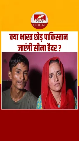 Pahalgam हमले के बाद पाकिस्तानियों को भारत छोड़ने का आदेश, क्या सीमा हैदर भी जाएंगी देश वापस?