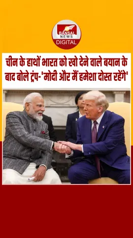 अमेरिकी राष्ट्रपति डोनाल्ड ट्रंप के बदले सुर कहा, तनाव के बावजूद मैं मोदी दोस्त रहेंगे