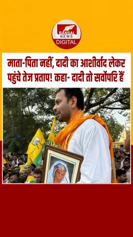 Bihar Election: 'मेरी दादी मुझे सबसे प्यारी हैं'... तेज प्रताप यादव ने महुआ से भरा नामांकन, दादी की फोटो लेकर पहुंचे थे