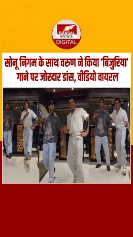 'बिजुरिया' गाने पर झूमे वरुण धवन और सोनू निगम, दोनों ने मस्तीभरे अंदाज में किया डांस, वीडियो वायरल