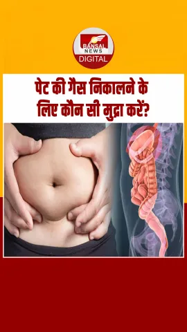 Digestion Problem: गैस-कब्ज और पेट फूलने की दिक्‍कत को दूर करेगी ये खास मुद्रा, 5 मिनट में मिलेगा फायदा!
