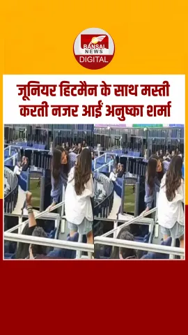 IND vs NZ: Anushka Sharma ने Rohit Sharma के बेटे के साथ जमकर की मस्‍ती, देखें Video