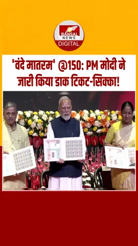 दिल्ली में पीएम मोदी ने किया वंदे मातरम स्मरणोत्सव का शुभारंभ, जारी किया डाक टिकट और सिक्का