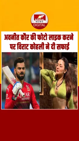 Avneet Kaur की फोटो लाइक करने पर ट्रोल हुए Virat Kohli, अब दी सफाई !