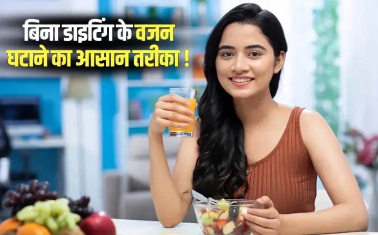 Intermittent Fasting: इंटरमिटेंट फास्टिंग क्या है, इससे कैसे कम होता है वजन, जानें किन चीजों को डाइट में करें शामिल