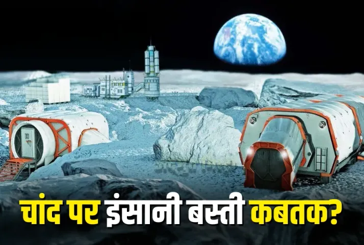 International Moon Day 2025 Chand par Basti