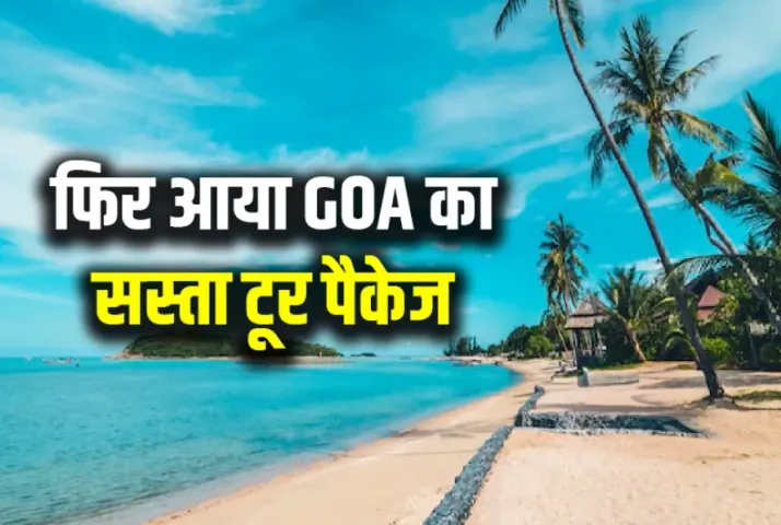 Irctc goa tour package 2025 PRICE BOOKING DETAILS