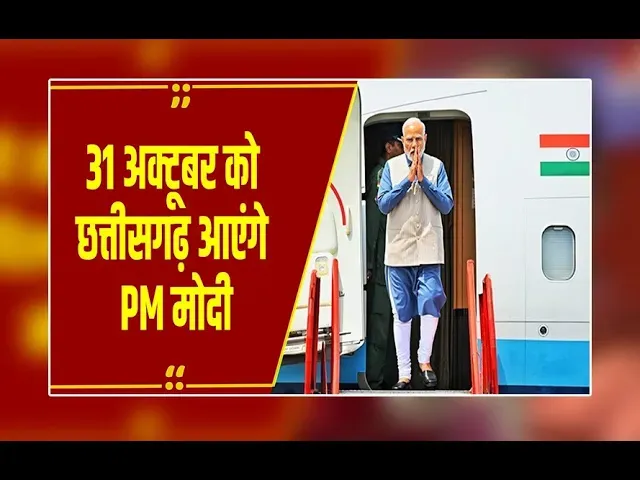 CG News : प्रधानमंत्री नरेंद्र मोदी 31 अक्टूबर को छत्तीसगढ़ दौरे पर, नवा रायपुर M-1 बंगले में ठहरेंगे