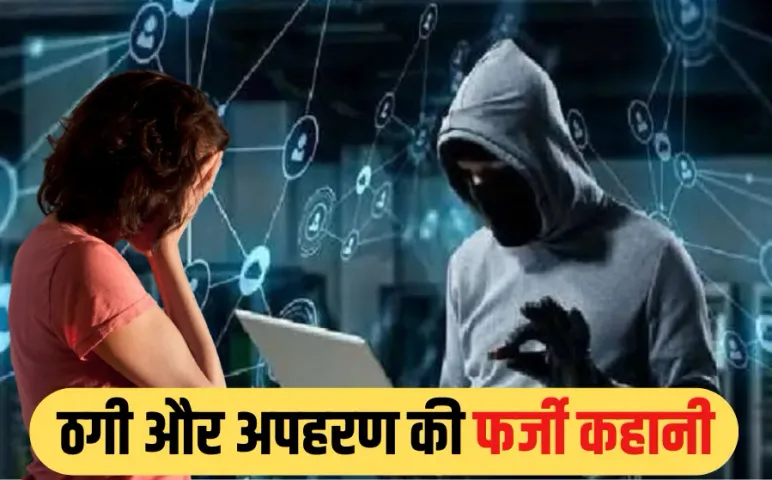 Lottery Fraud: MP में ठगी का शिकार आशा कार्यकर्ता ने गढ़ी अपने ही अपहरण की कहानी, जानें पूरा किडनैपिंग ड्रामा