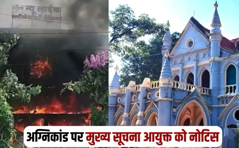 Jabalpur Hospital fire incident High Court send notice to MP State Information Commission hindi news