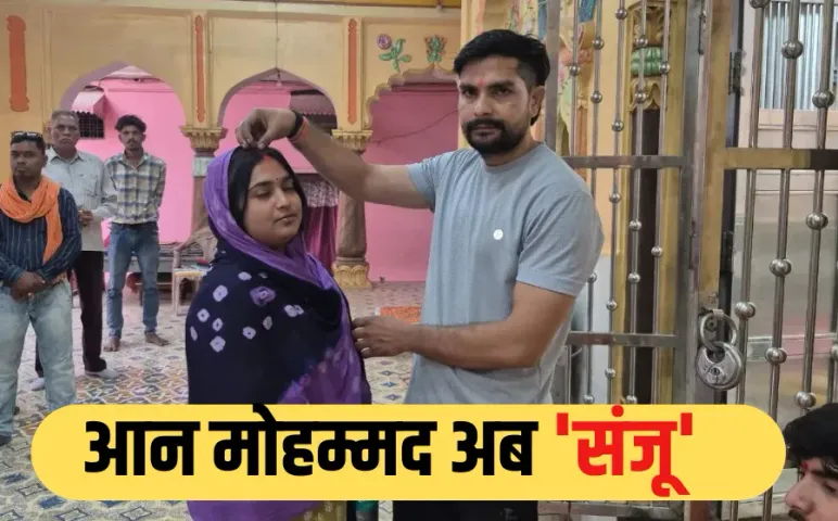 पहलगाम आतंकी हमले से दुखी युवक ने अपनाया सनातन धर्म: इस्लाम छोड़ बना 'संजू', राम मंदिर में प्रेमिका से रचाई शादी