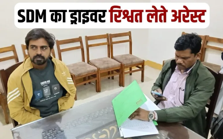 Jabalpur SDM Driver Rishwat giraftar bribe case