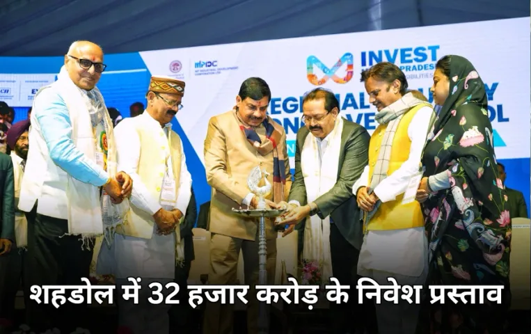 शहडोल रीजनल इंडस्ट्री कॉन्क्लेव: टोरंटो पावर करेगा 18 हजार करोड़ रुपए का निवेश, 7000 लोगों को मिलेगा रोजगार