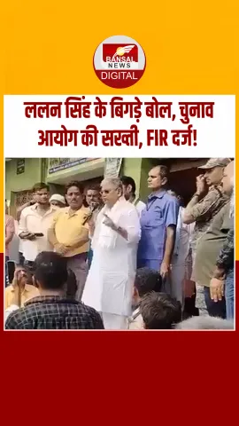 मोकामा में ललन सिंह का विवादित बयान! चुनाव आयोग की सख्ती, FIR दर्ज