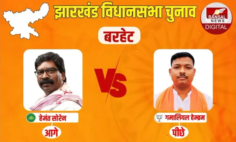 Jharkhand Barhait Assembly Seat Result