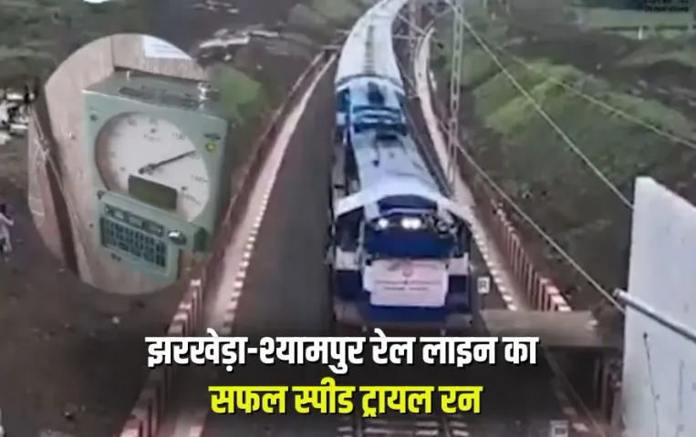 Jharkheda-Shyampur railway line Successful speed trial run