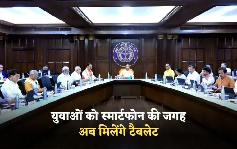 UP Tablet Mobile Scheme: युवाओं को स्मार्टफोन की जगह मिलेंगे टैबलेट, कैबिनेट बैठक में मंजूरी, 2,000 करोड़ होंगे खर्च