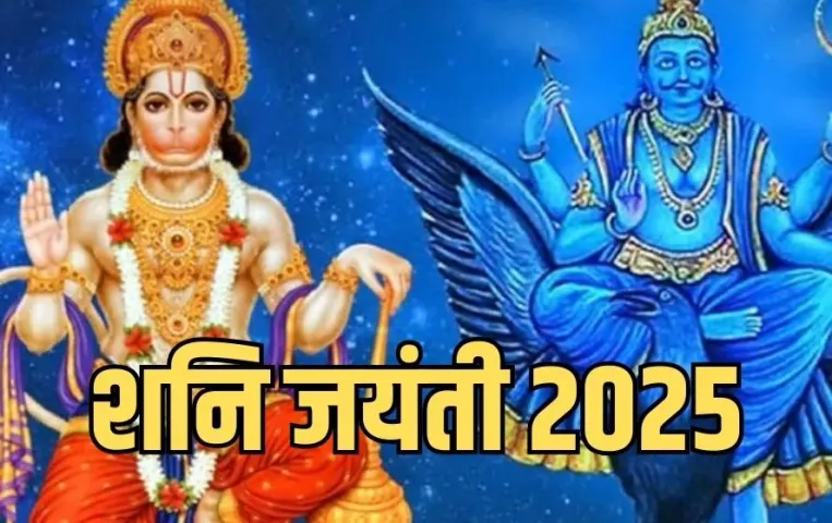 shani jayanti bada mangalvar 2025