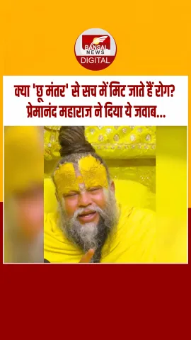 प्रेमानंद महाराज ने बताया सिर्फ 'छू मंतर' से रोग नहीं मिटते, इसके लिए आपको अस्‍पताल जाना पड़ता है