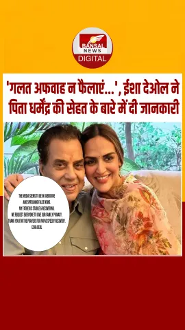 धर्मेंद्र के निधन की उड़ी अफवाह, बेटी ईशा देओल ने दिया हेल्थ अपडेट, कहा- वो अभी जिंदा हैं...