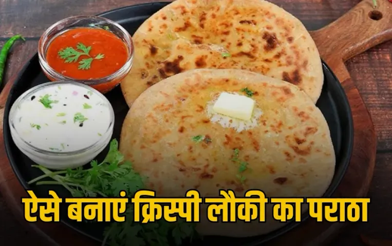 Aaj Kya Banau: आज नाश्ते में बनाएं हेल्दी और क्रिस्पी लौकी का पराठा, बच्चों से लेकर बड़ों तक आएगा बेहद पसंद