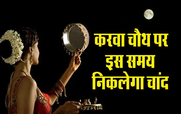Karwa-Chauth-2024-Chand-Nikalne-ka-Samay